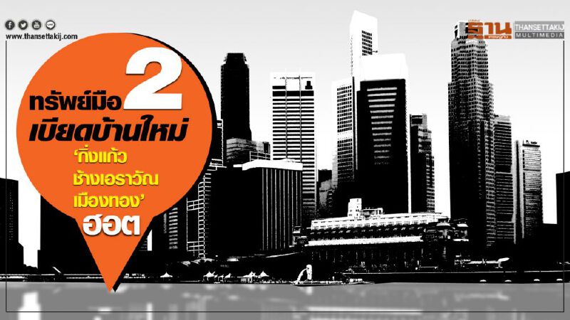ทรัพย์มือ 2  เบียดบ้านใหม่    ‘กิ่งแก้ว-ช้างเอราวัณ-เมืองทอง’ฮอต   