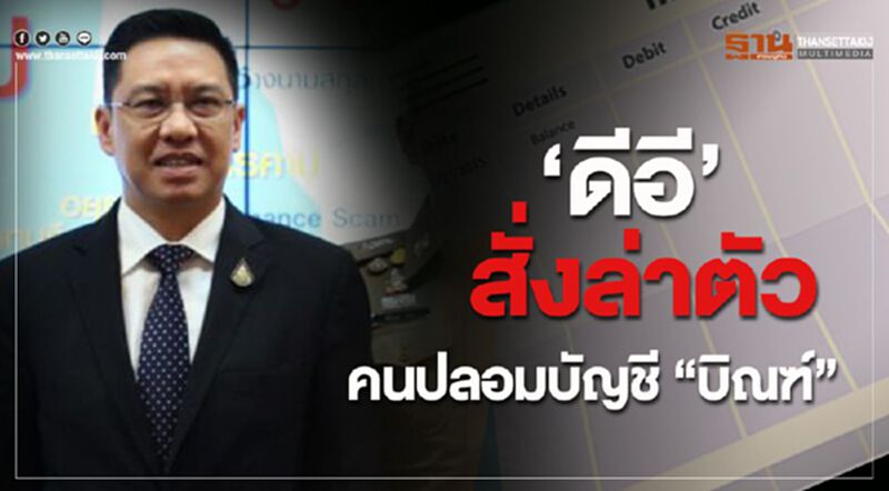 "ดีอี" สั่งล่าตัวคนปลอมบัญชี "บิณฑ์" "ดีอี" สั่งล่าตัวคนปลอมบัญชี "บิณฑ์"
