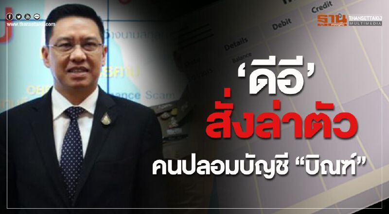 "ดีอี" สั่งล่าตัวคนปลอมบัญชี "บิณฑ์" "ดีอี" สั่งล่าตัวคนปลอมบัญชี "บิณฑ์"
