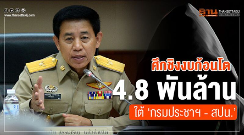 ศึกชิงงบก้อนโต 4.8 พันล้าน ใต้ “กรมประชาฯ - สปน.” ศึกชิงงบก้อนโต 4.8 พันล้าน ใต้ “กรมประชาฯ - สปน.”