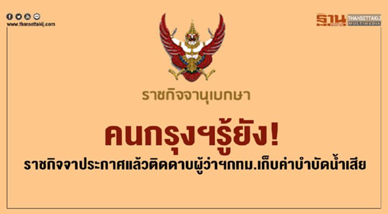 คนกรุงฯรู้ยัง!ราชกิจจาประกาศแล้วติดดาบผู้ว่าฯกทม.เก็บค่าบำบัดน้ำเสีย คนกรุงฯรู้ยัง!ราชกิจจาประกาศแล้วติดดาบผู้ว่าฯกทม.เก็บค่าบำบัดน้ำเสีย