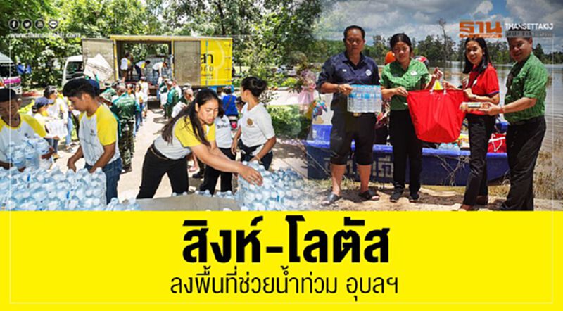 สิงห์-โลตัส ลงพื้นที่ช่วยน้ำท่วม อุบลฯ สิงห์-โลตัส ลงพื้นที่ช่วยน้ำท่วม อุบลฯ
