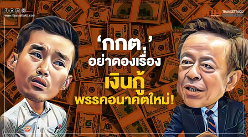 "กกต." อย่าดองเรื่อง เงินกู้พรรคอนาคตใหม่ "กกต." อย่าดองเรื่อง เงินกู้พรรคอนาคตใหม่