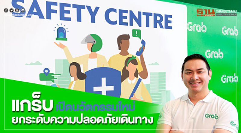แกร็บ เปิดนวัตกรรมใหม่ ยกระดับความปลอดภัยเดินทาง แกร็บ เปิดนวัตกรรมใหม่ ยกระดับความปลอดภัยเดินทาง