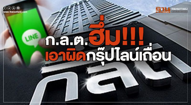 ก.ล.ต.ฮึ่ม!!! เอาผิดกรุ๊ปไลน์เถื่อน ก.ล.ต.ฮึ่ม!!! เอาผิดกรุ๊ปไลน์เถื่อน