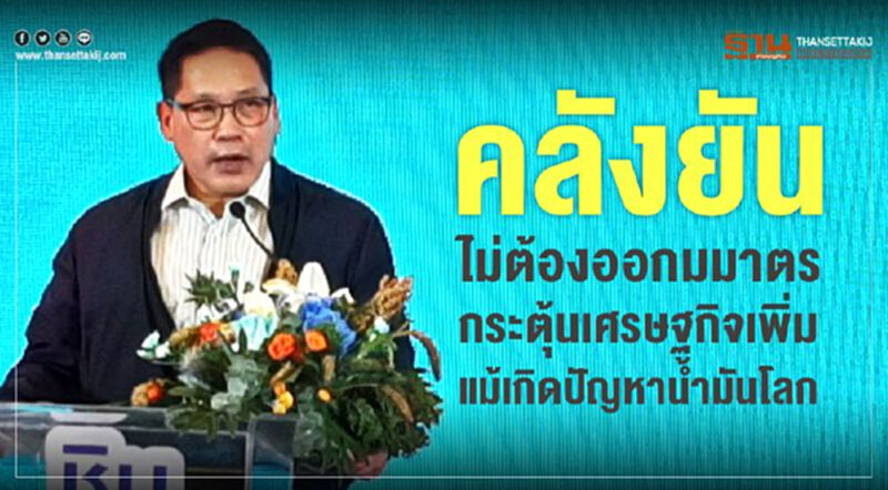 คลังยัน ไม่ต้องออกมมาตรกระตุ้นเศรษฐกิจเพิ่ม แม้เกิดปัญหาน้ำมันโลก คลังยัน ไม่ต้องออกมมาตรกระตุ้นเศรษฐกิจเพิ่ม แม้เกิดปัญหาน้ำมันโลก