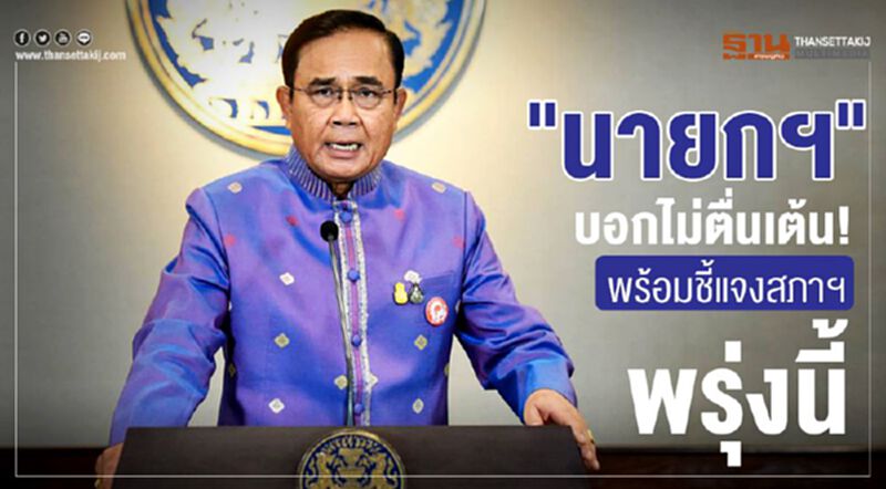 “นายกฯ”บอกไม่ตื่นเต้น! พร้อมชี้แจงสภาฯพรุ่งนี้ “นายกฯ”บอกไม่ตื่นเต้น! พร้อมชี้แจงสภาฯพรุ่งนี้