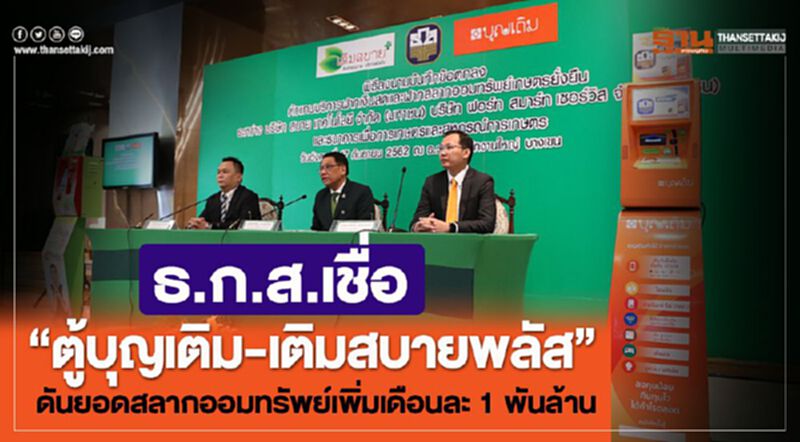 ธกส.เชื่อ”ตู้บุญเติม-เติมสบายพลัส” ดันยอดสลากออมทรัพย์เพิ่มเดือนละ 1 พันล้าน ธกส.เชื่อ”ตู้บุญเติม-เติมสบายพลัส” ดันยอดสลากออมทรัพย์เพิ่มเดือนละ 1 พันล้าน