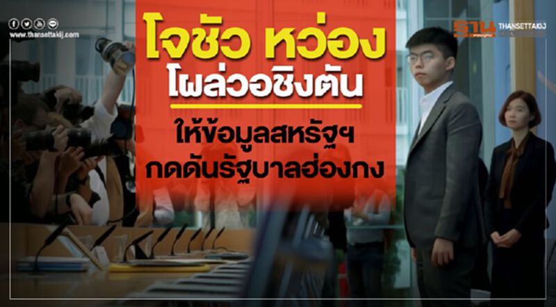 โจชัว หว่อง โผล่วอชิงตัน ให้ข้อมูลสหรัฐฯ กดดันรัฐบาลฮ่องกง โจชัว หว่อง โผล่วอชิงตัน ให้ข้อมูลสหรัฐฯ กดดันรัฐบาลฮ่องกง