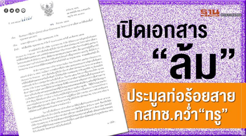 เปิดเอกสาร“ล้ม”ประมูลท่อร้อยสาย กสทช. คว่ำ “ทรู” เปิดเอกสาร“ล้ม”ประมูลท่อร้อยสาย กสทช. คว่ำ “ทรู”