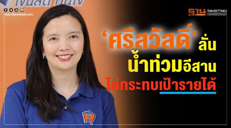 “ศรีสวัสดิ์”ลั่น น้ำท่วมภาคอีสานไม่กระทบเป้ารายได้ “ศรีสวัสดิ์”ลั่น น้ำท่วมภาคอีสานไม่กระทบเป้ารายได้