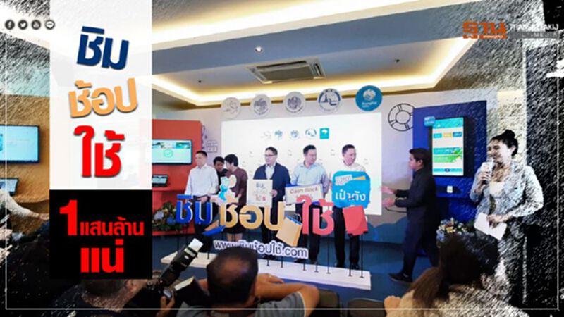 ชิมช้อปใช้ ทำเงินสะพัด 1 แสนล้านบาทแน่ ชิมช้อปใช้ ทำเงินสะพัด 1 แสนล้านบาทแน่