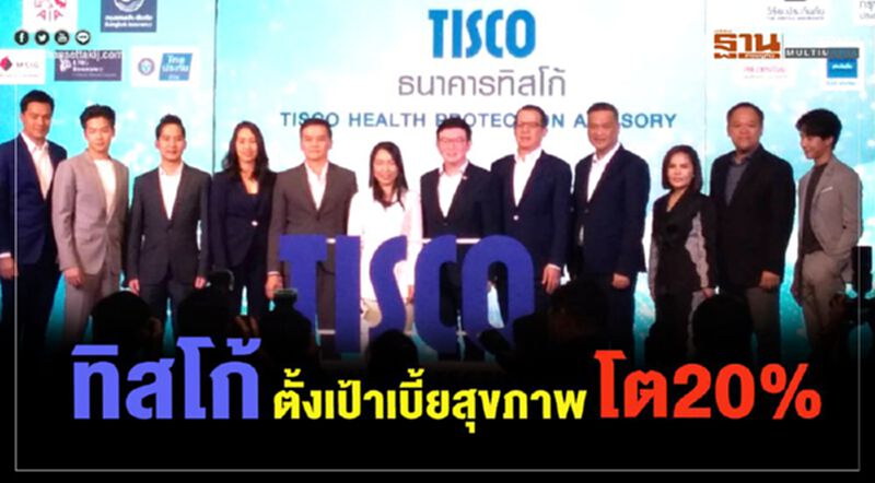 ทิสโก้ ตั้งเป้าเบี้ยสุขภาพโต20% ทิสโก้ ตั้งเป้าเบี้ยสุขภาพโต20%