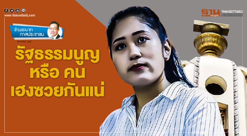 รัฐธรรมนูญ หรือ คนเฮงซวยกันแน่ รัฐธรรมนูญ หรือ คนเฮงซวยกันแน่