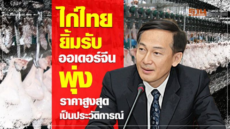 ไก่ไทยยิ้มรับออเดอร์จีนพุ่งราคาสูงสุดเป็นประวัติการณ์ ไก่ไทยยิ้มรับออเดอร์จีนพุ่งราคาสูงสุดเป็นประวัติการณ์
