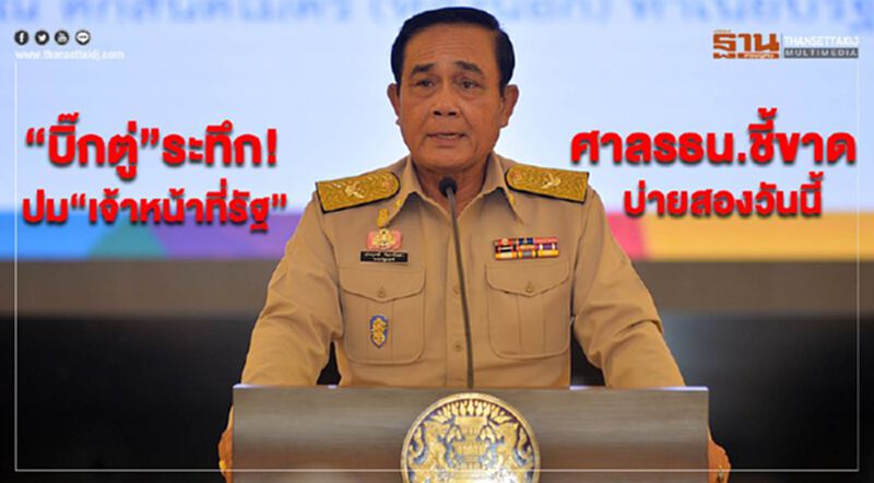 “บิ๊กตู่”ระทึก! ศาลรธน.ชี้ขาด ปม“เจ้าหน้าที่รัฐ” บ่ายสองวันนี้ “บิ๊กตู่”ระทึก! ศาลรธน.ชี้ขาด ปม“เจ้าหน้าที่รัฐ” บ่ายสองวันนี้