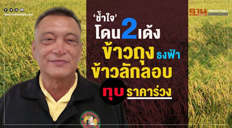 ‘ช้ำใจ’ โดน 2 เด้งข้าวถุงธงฟ้า—ข้าวลักลอบทุบราคาร่วง ‘ช้ำใจ’ โดน 2 เด้งข้าวถุงธงฟ้า—ข้าวลักลอบทุบราคาร่วง