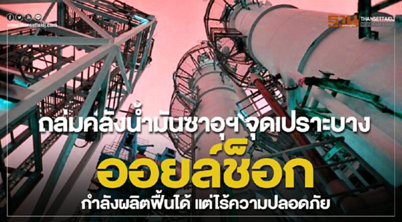 ถล่มคลังน้ำมันซาอุฯ จุดเปราะบางออยล์ช็อก ถล่มคลังน้ำมันซาอุฯ จุดเปราะบางออยล์ช็อก