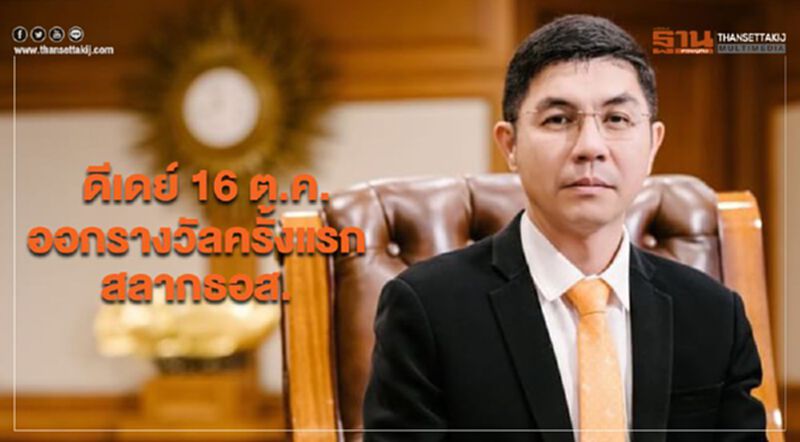 ดีเดย์ 16 ต.ค. ออกรางวัลครั้งแรก สลากธอส. ดีเดย์ 16 ต.ค. ออกรางวัลครั้งแรก สลากธอส.