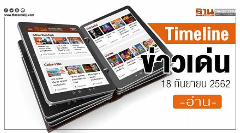 Timeline ข่าวเด่น 18 กันยายน 62 เกาะติด ซักฟอก “ประยุทธ์” ปมถวายสัตย์ฯ-แถลงนโยบาย Timeline ข่าวเด่น 18 กันยายน 62 เกาะติด ซักฟอก “ประยุทธ์” ปมถวายสัตย์ฯ-แถลงนโยบาย