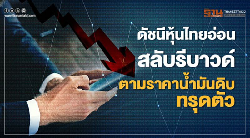 ดัชนีหุ้นไทยอ่อนสลับรีบาวด์ ตามราคาน้ำมันดิบทรุดตัว ดัชนีหุ้นไทยอ่อนสลับรีบาวด์ ตามราคาน้ำมันดิบทรุดตัว