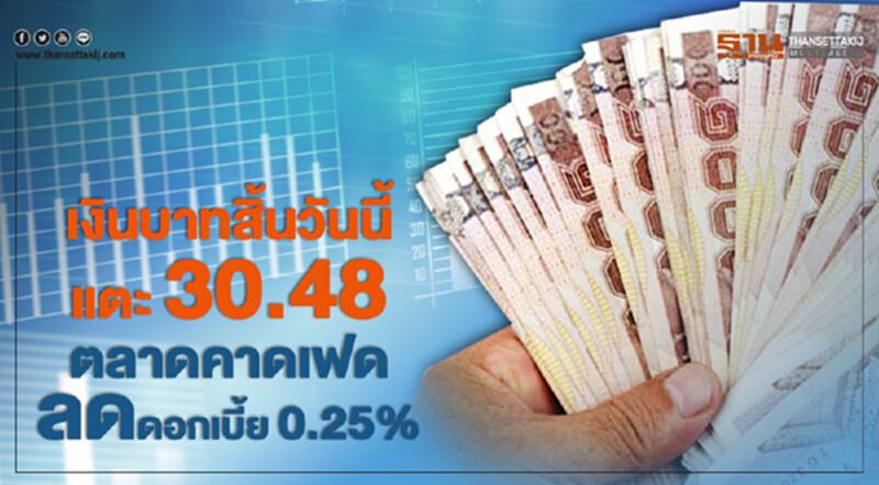 เงินบาทสิ้นวันนี้แตะ 30.48 ตลาดคาดเฟดลดดอกเบี้ย 0.25% เงินบาทสิ้นวันนี้แตะ 30.48 ตลาดคาดเฟดลดดอกเบี้ย 0.25%