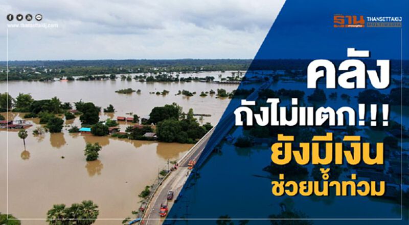 คลังถังไม่แตก!!! ยังมีเงินช่วยน้ำท่วม คลังถังไม่แตก!!! ยังมีเงินช่วยน้ำท่วม