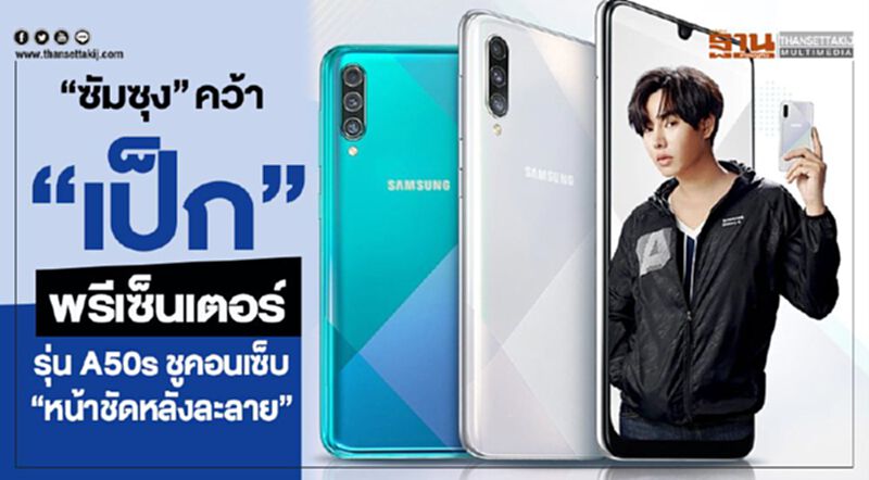 “ซัมซุง”คว้า”เป๊ก”พรีเซ็นเตอร์ มือถือรุ่นA50s “ซัมซุง”คว้า”เป๊ก”พรีเซ็นเตอร์ มือถือรุ่นA50s