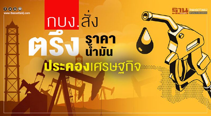 กบง.สั่งตรึง ราคานํ้ามัน ประคองศก. กบง.สั่งตรึง ราคานํ้ามัน ประคองศก.