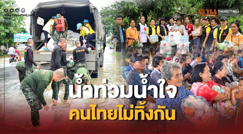 น้ำท่วมน้ำใจ คนไทยไม่ทิ้งกัน น้ำท่วมน้ำใจ คนไทยไม่ทิ้งกัน