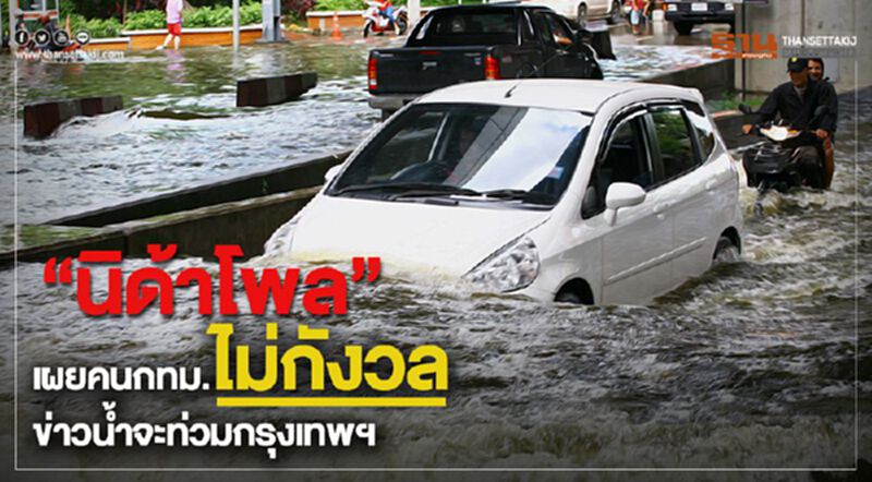 “นิด้าโพล”เผยคนกทม.ไม่กังวลข่าวน้ำจะท่วมกรุงเทพฯ “นิด้าโพล”เผยคนกทม.ไม่กังวลข่าวน้ำจะท่วมกรุงเทพฯ