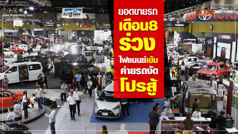 ยอดขายรถเดือน 8 ร่วง ไฟแนนซ์เข้ม -ค่ายรถงัดโปรสู้ ยอดขายรถเดือน 8 ร่วง ไฟแนนซ์เข้ม -ค่ายรถงัดโปรสู้