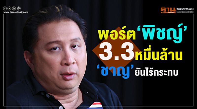 พอร์ต‘พิชญ์’ 3.3 หมื่นล้าน ‘ชาญ’ ยันไร้กระทบ พอร์ต‘พิชญ์’ 3.3 หมื่นล้าน ‘ชาญ’ ยันไร้กระทบ