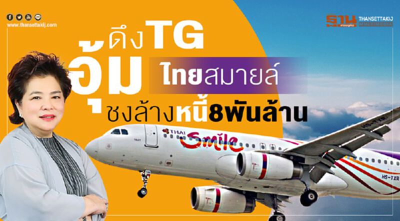 ดึงTGอุ้มไทยสมายล์ ชงล้างหนี้8พันล้าน ดึงTGอุ้มไทยสมายล์ ชงล้างหนี้8พันล้าน
