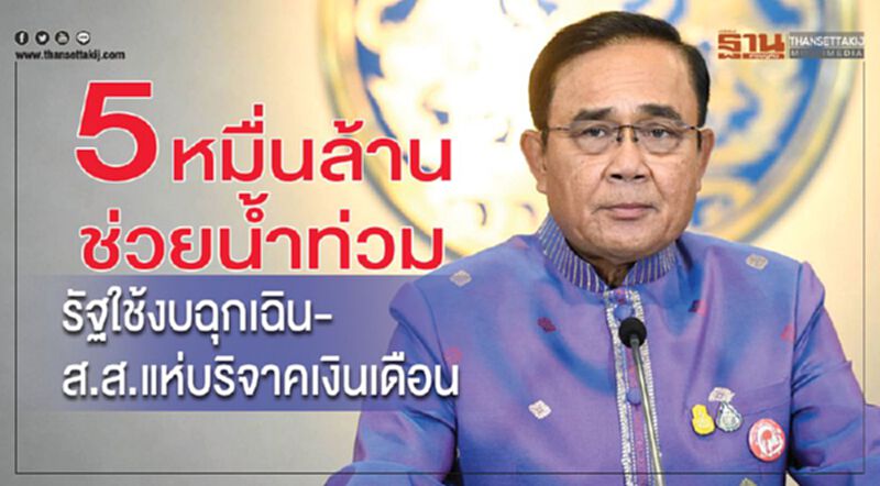 5 หมื่นล้านช่วยนํ้าท่วม รัฐใช้งบฉุกเฉิน-ส.ส.แห่บริจาคเงินเดือน 5 หมื่นล้านช่วยนํ้าท่วม รัฐใช้งบฉุกเฉิน-ส.ส.แห่บริจาคเงินเดือน