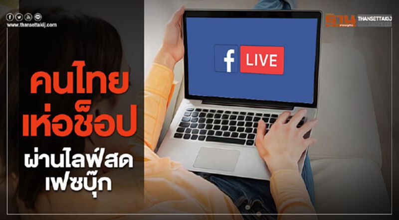 คนไทยเห่อช็อป ผ่านไลฟ์สดเฟซบุ๊ก คนไทยเห่อช็อป ผ่านไลฟ์สดเฟซบุ๊ก