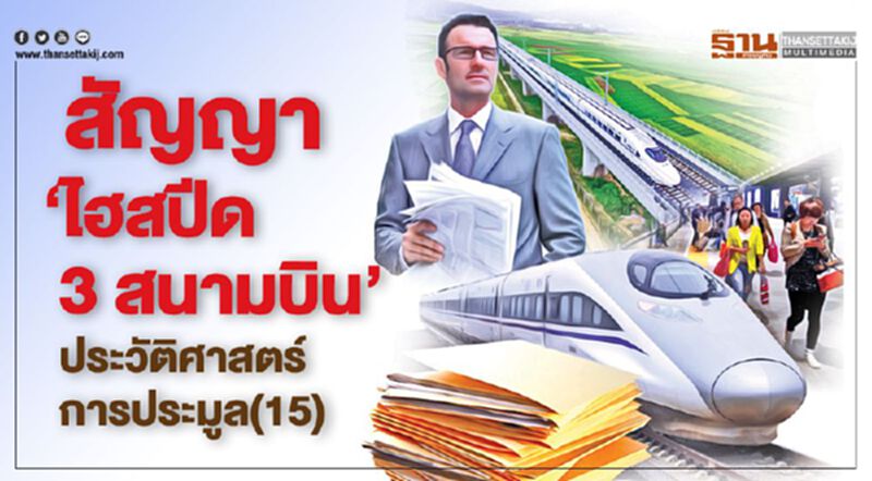 สัญญา‘ไฮสปีด 3 สนามบิน’ ประวัติศาสตร์การประมูล(15) สัญญา‘ไฮสปีด 3 สนามบิน’ ประวัติศาสตร์การประมูล(15)