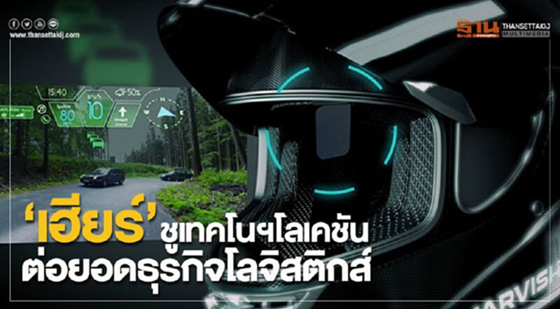‘เฮียร์’ชูเทคโนฯโลเคชัน ต่อยอดธุรกิจโลจิสติกส์ ‘เฮียร์’ชูเทคโนฯโลเคชัน ต่อยอดธุรกิจโลจิสติกส์