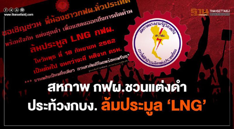 สหภาพกฟผ .ชวนแต่งดำประท้วง กบง. ล้มประมูล ‘LNG’ สหภาพกฟผ .ชวนแต่งดำประท้วง กบง. ล้มประมูล ‘LNG’