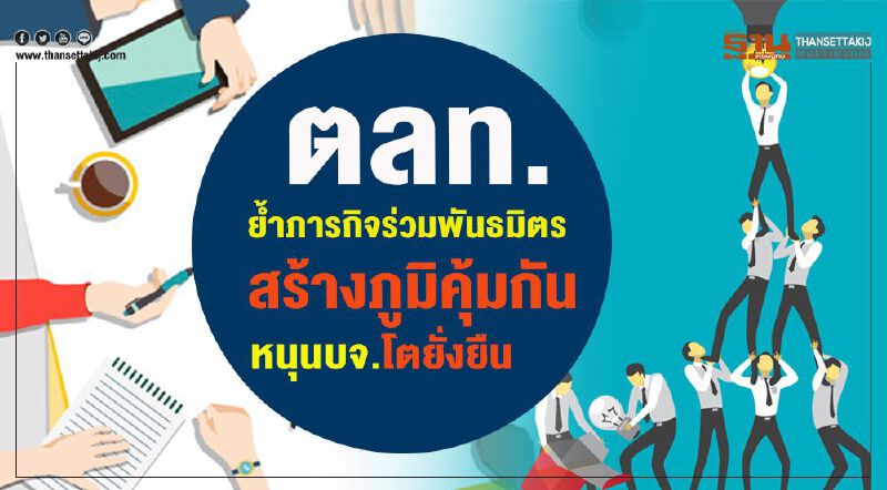ตลท. ยํ้าภารกิจ ร่วมพันธมิตร สร้างภูมิคุ้มกันหนุนบจ.โตยั่งยืน ตลท. ยํ้าภารกิจ ร่วมพันธมิตร สร้างภูมิคุ้มกันหนุนบจ.โตยั่งยืน