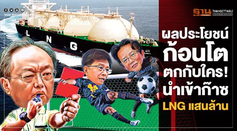 ผลประโยชน์ก้อนโตตกกับใคร! นำเข้าก๊าซ LNG แสนล้าน ผลประโยชน์ก้อนโตตกกับใคร! นำเข้าก๊าซ LNG แสนล้าน