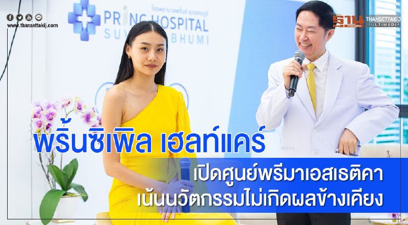 พริ้นซิเพิล เฮลท์แคร์ ฃเปิดศูนย์พรีมาเอสเธติคาเน้นนวัตกรรมไม่เกิดผลข้างเคียง