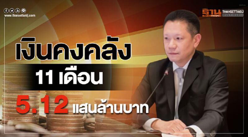 เงินคงคลัง 11 เดือน 5.12 แสนล้านบาท เงินคงคลัง 11 เดือน 5.12 แสนล้านบาท