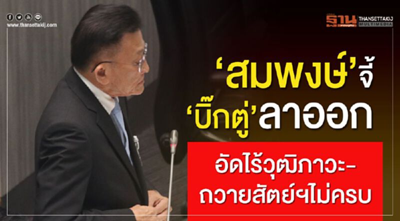 “สมพงษ์”จี้”บิ๊กตู่”ลาออก อัดไร้วุฒิภาวะ-ถวายสัตย์ฯไม่ครบ “สมพงษ์”จี้”บิ๊กตู่”ลาออก อัดไร้วุฒิภาวะ-ถวายสัตย์ฯไม่ครบ