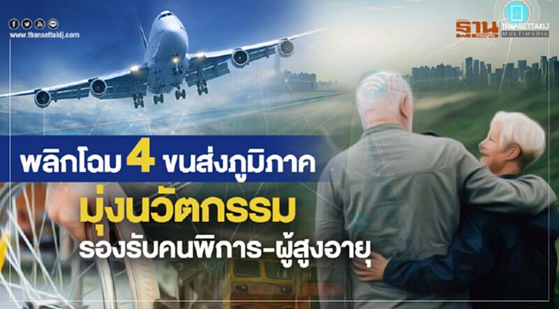 พลิกโฉม4ขนส่งภูมิภาคมุ่งนวัตกรรมรองรับคนพิการ-ผู้สูงอายุ พลิกโฉม4ขนส่งภูมิภาคมุ่งนวัตกรรมรองรับคนพิการ-ผู้สูงอายุ
