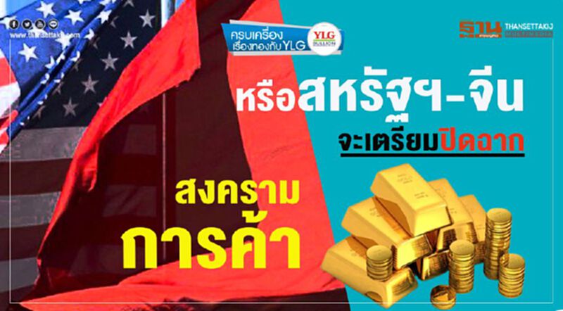 หรือสหรัฐฯ-จีน จะเตรียมปิดฉากสงครามการค้า? หรือสหรัฐฯ-จีน จะเตรียมปิดฉากสงครามการค้า?