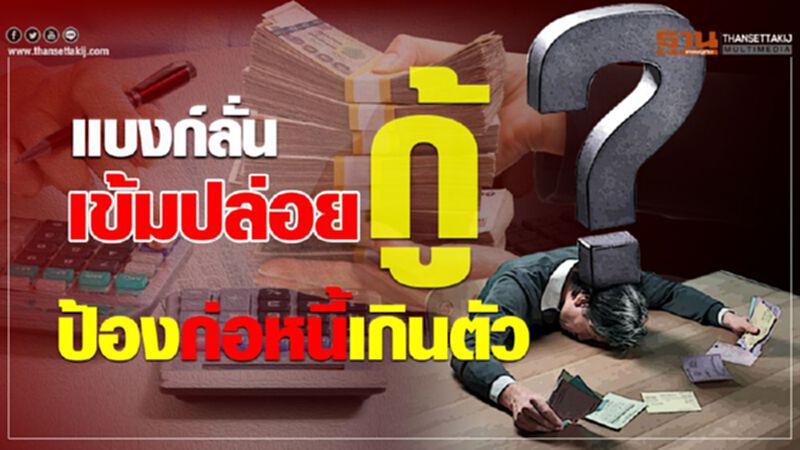 แบงก์ลั่น เข้มปล่อยกู้ ป้องก่อหนี้เกินตัว แบงก์ลั่น เข้มปล่อยกู้ ป้องก่อหนี้เกินตัว