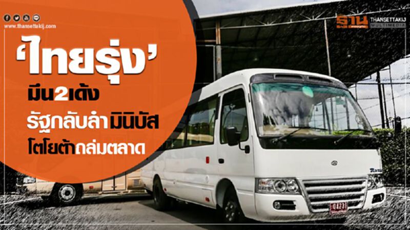 "ไทยรุ่ง"มึน2เด้งรัฐบาลกลับลำมินิบัสโดยสาร-โตโยต้าถล่มตลาด "ไทยรุ่ง"มึน2เด้งรัฐบาลกลับลำมินิบัสโดยสาร-โตโยต้าถล่มตลาด