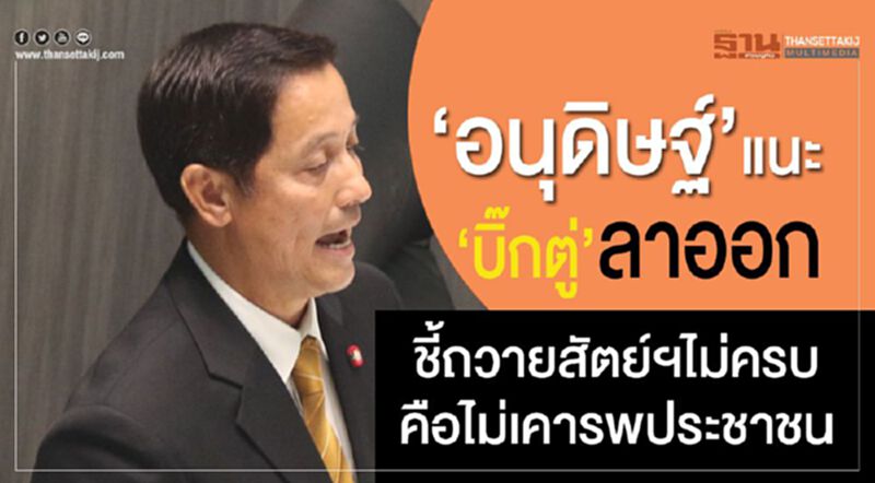 “อนุดิษฐ์”แนะ“บิ๊กตู่”ลาออก ชี้ถวายสัตย์ฯไม่ครบ คือไม่เคารพประชาชน “อนุดิษฐ์”แนะ“บิ๊กตู่”ลาออก ชี้ถวายสัตย์ฯไม่ครบ คือไม่เคารพประชาชน
