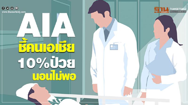 AIA ชี้คนเอเชีย 10% ป่วย นอนไม่พอ AIA ชี้คนเอเชีย 10% ป่วย นอนไม่พอ